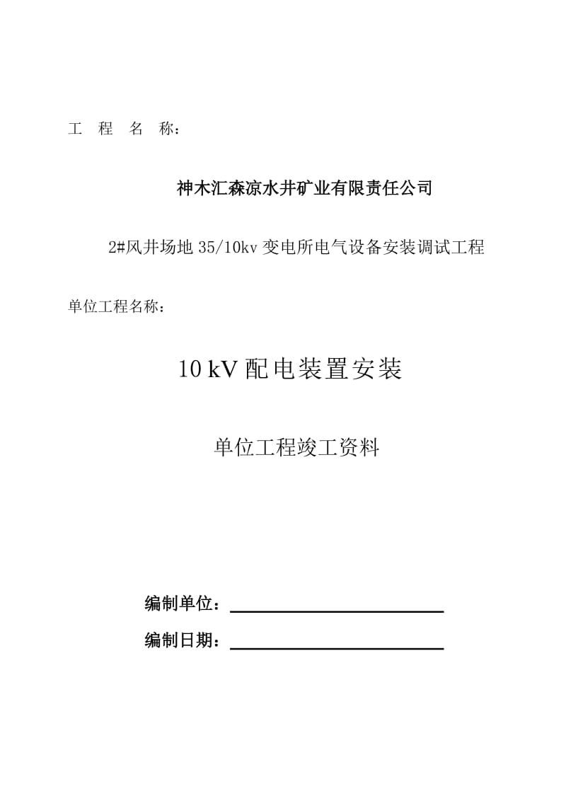 10kV配电装置安装分项工程 凉水井.doc_第1页