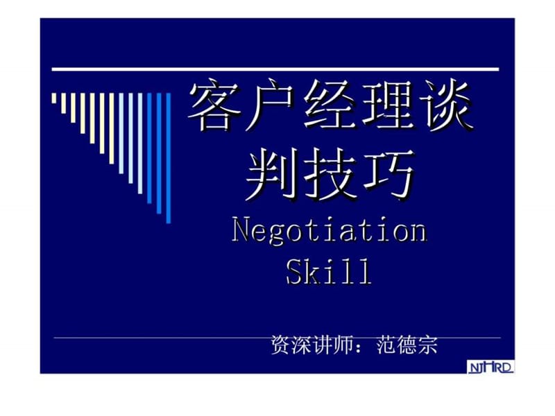 客户经理谈判技巧.ppt_第1页