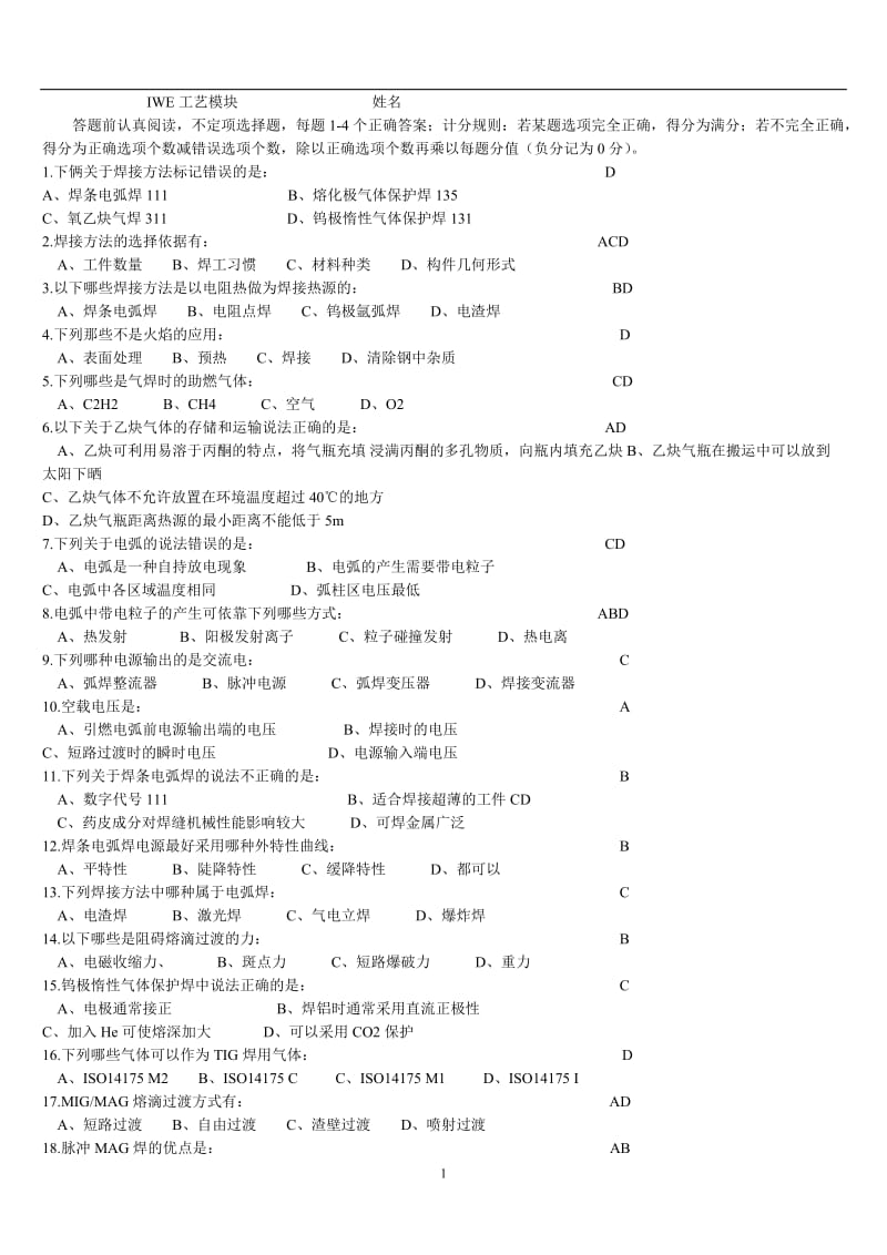 【国际焊接工程等师期末模拟题(工艺部分)2016版】.doc_第1页