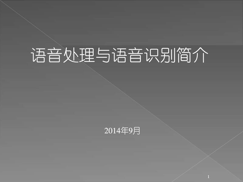 语音处理与语音识别简介_计算机软件及应用_IT计算机_专业资料.ppt.ppt_第1页