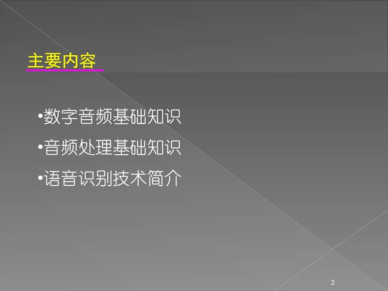 语音处理与语音识别简介_计算机软件及应用_IT计算机_专业资料.ppt.ppt_第2页