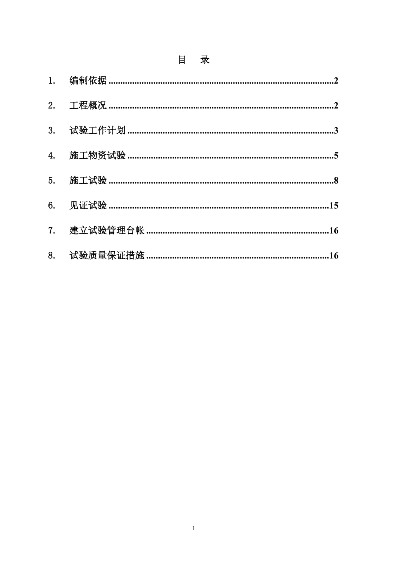 北京市5校9栋试验计划施工方案.doc_第1页