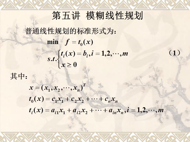 数学建模（方红）教学课件 16.模糊规划.ppt_第1页