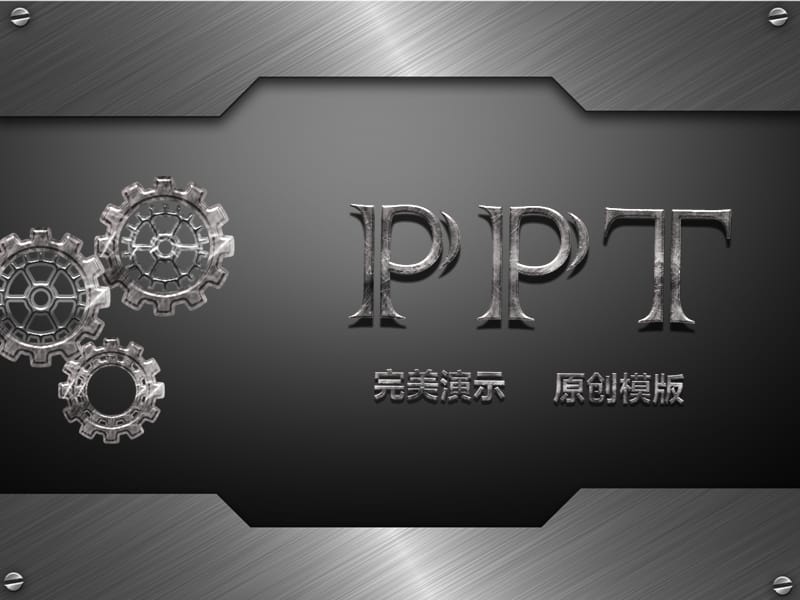 《动态ppt模板》【金属ppt模板】.ppt_第1页