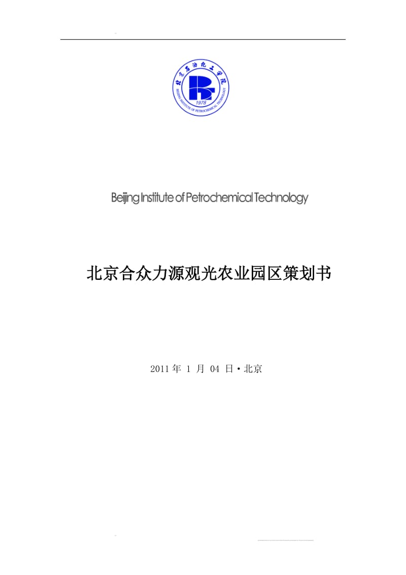 北京合众力源观光农业园区策划方案.doc_第1页