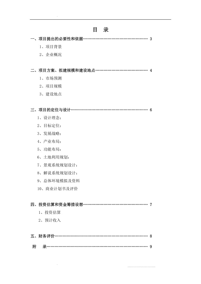 北京合众力源观光农业园区策划方案.doc_第2页