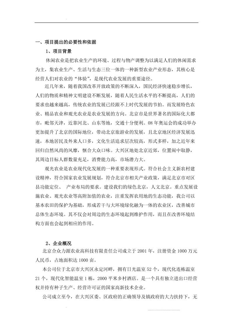 北京合众力源观光农业园区策划方案.doc_第3页