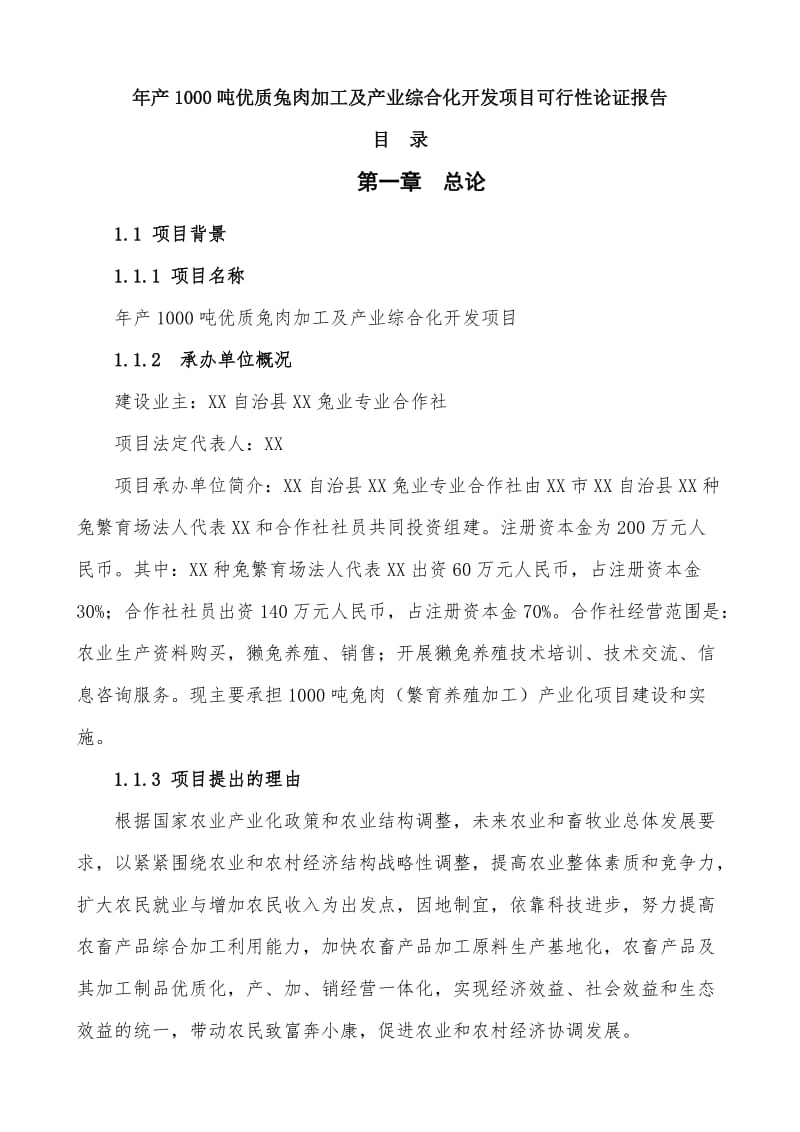 产1000吨优质兔肉加工及产业综合化开发项目可行性论证报告.doc_第1页