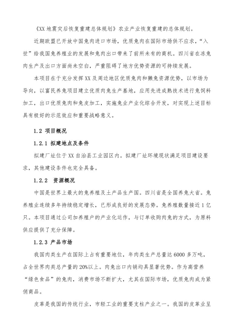 产1000吨优质兔肉加工及产业综合化开发项目可行性论证报告.doc_第2页