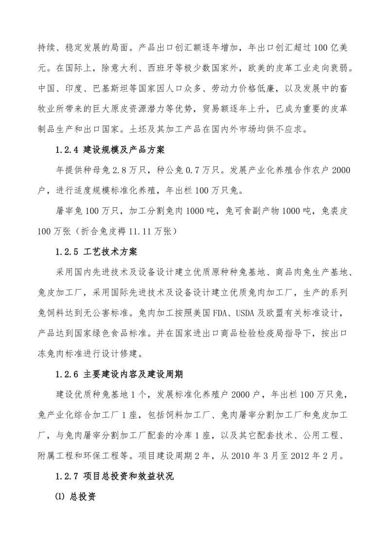 产1000吨优质兔肉加工及产业综合化开发项目可行性论证报告.doc_第3页