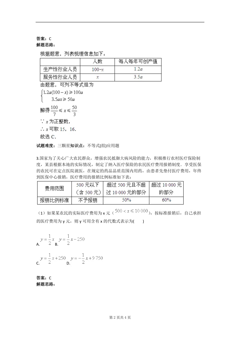 不等式（组）应用题（复杂背景三）（人教版）含答案.doc_第2页