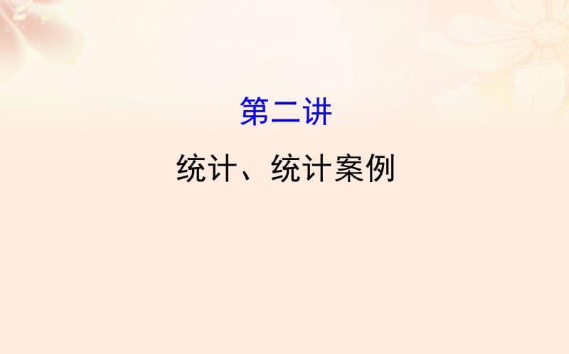 2017届高三数学二轮复习 第一篇 专题通关攻略 专题七 概率统计 1.7.2 统计、统计案例课件 理 新人教版.ppt_第1页