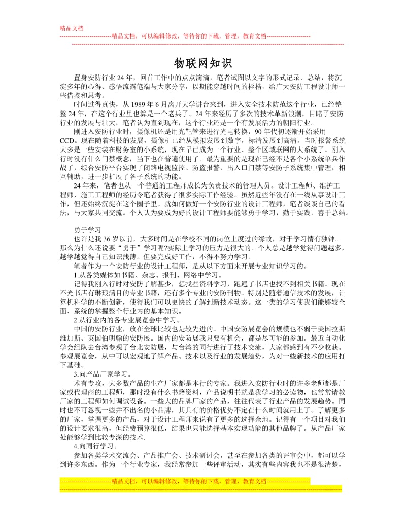 x安防设计工程师是整体方案设计工作心得.doc_第1页