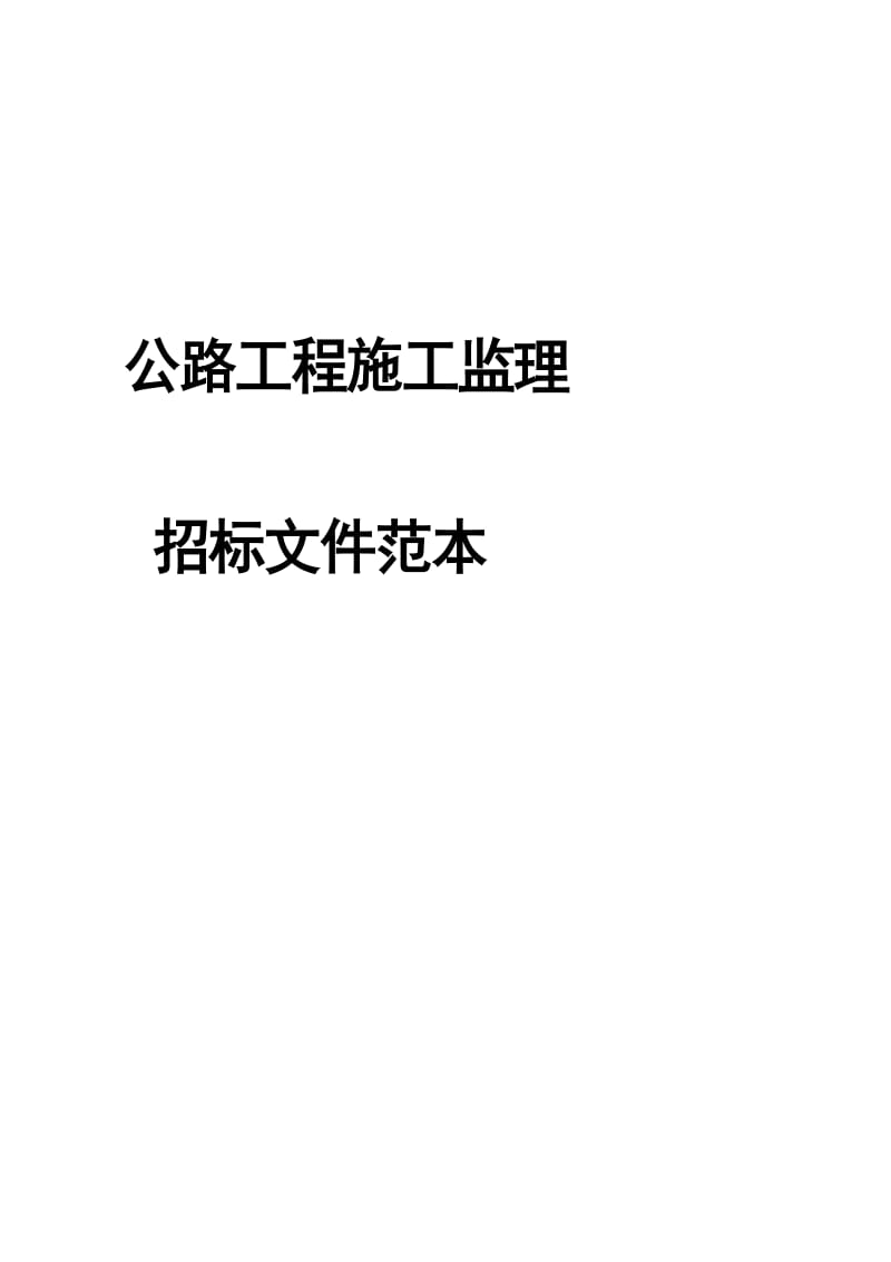 [管理]公路工程施工监理招标文件范本(交质监发[2008]557号).doc_第1页