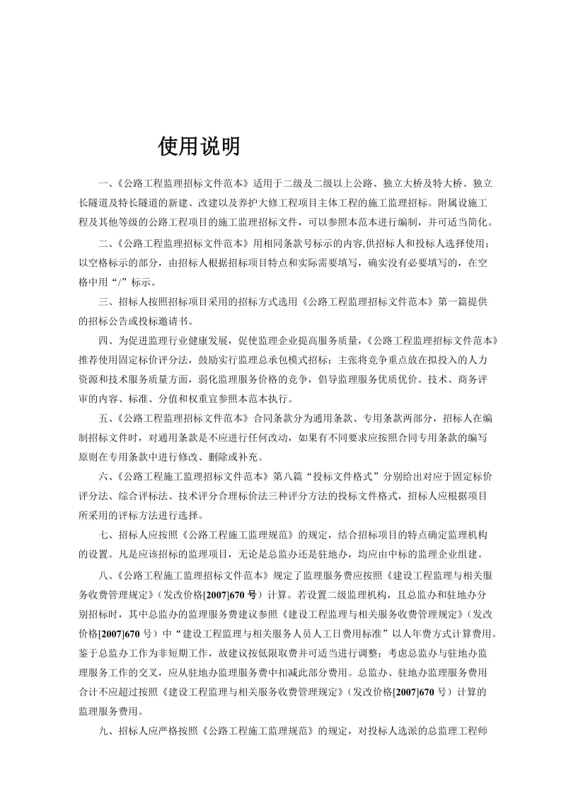 [管理]公路工程施工监理招标文件范本(交质监发[2008]557号).doc_第2页