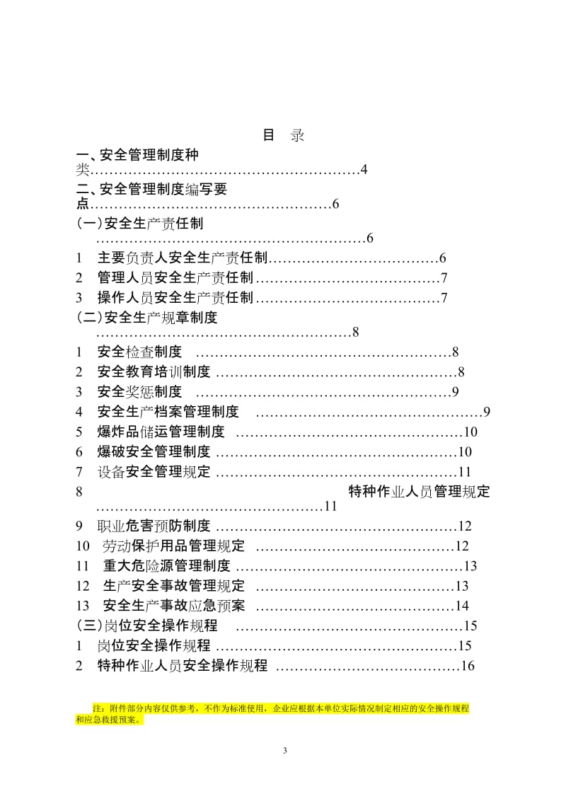 北京市非煤矿山企业安全生产责任制.doc_第3页