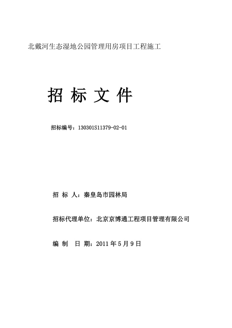 北戴河生态湿地公园[施工][管理资料].doc_第1页