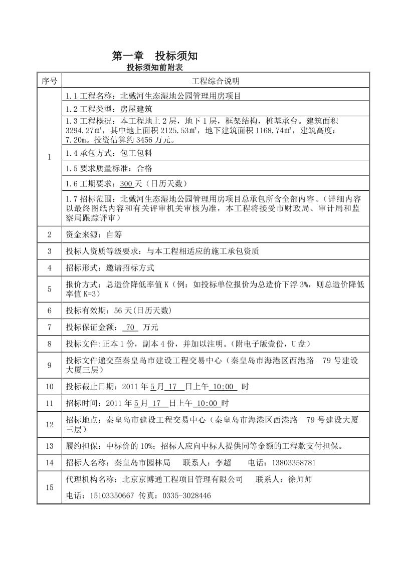 北戴河生态湿地公园[施工][管理资料].doc_第3页