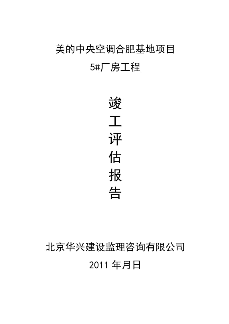 5 厂房竣工验收评估报告.doc_第1页