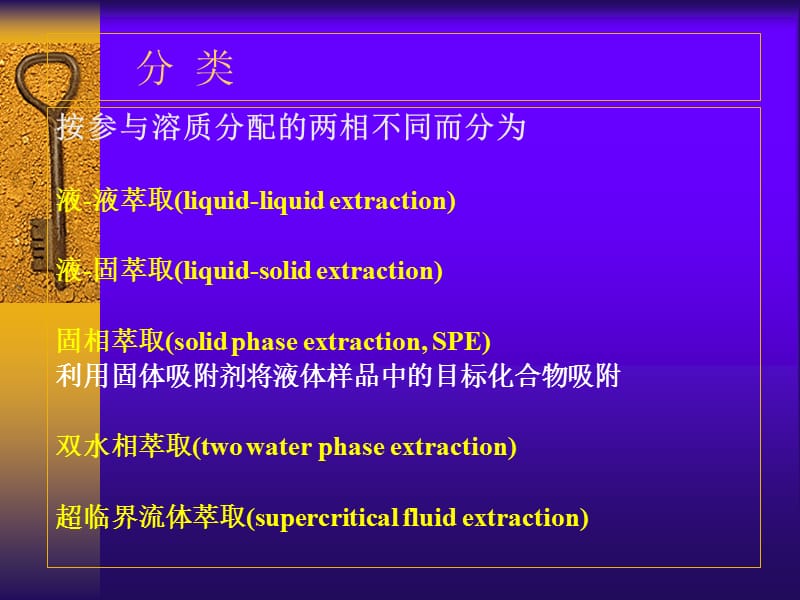 南农 生物分离工程 生物分离2 萃取.ppt_第3页