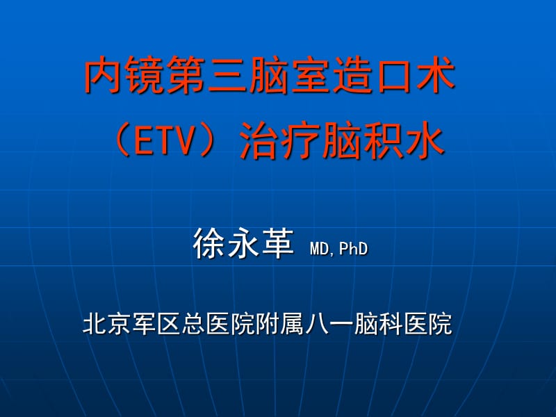 内镜第三脑室造口术(ETV)治疗脑积水.ppt_第1页