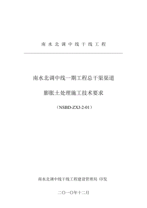 [整理]南水北调中线一期工程总干渠渠道膨胀土处理施工技术要求.doc