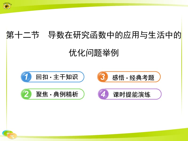 2013版高中全程复习方略配套课件：2.12导数在研究函数中的应用与生活中的优化问题举例（人教A版·数学文）浙江专用.ppt_第1页