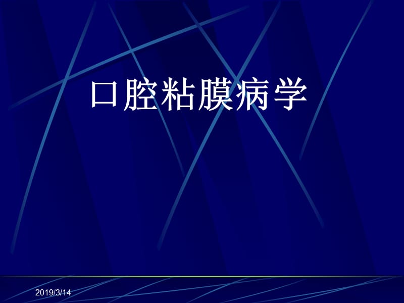 口腔粘膜病.ppt_第1页