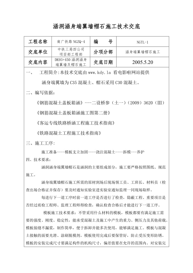 y涵洞涵身官端翼墙帽石施工技术交底.doc_第1页