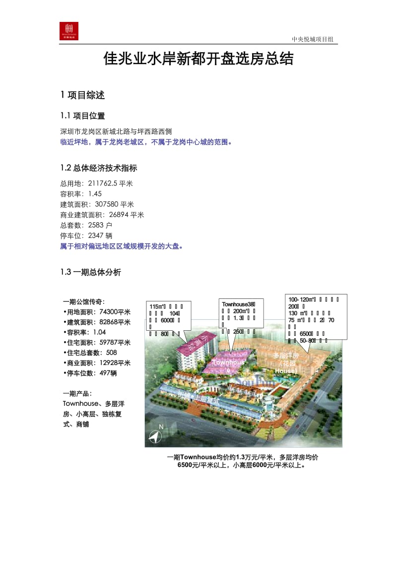 【精品文档】-深圳佳兆业水岸新都开盘选房总结报告.doc_第1页