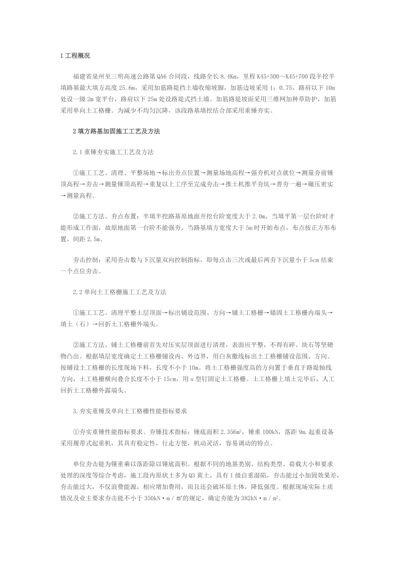 x半挖半填高填方路基加固三施工技术.doc_第1页