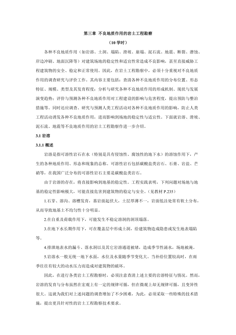 t第三章不良地质作用的岩土工的程勘察.doc_第1页