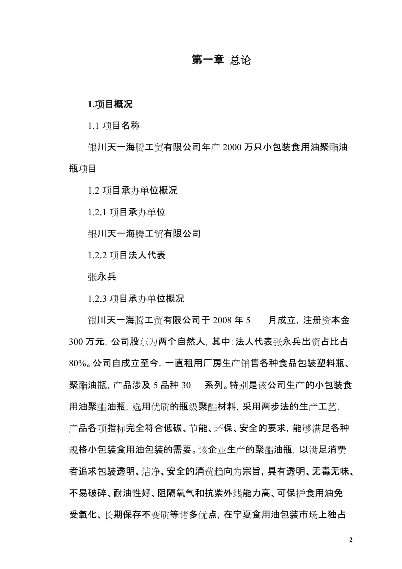 产万只食用油小包装项目可行性研究报告（含财务表）.doc_第2页