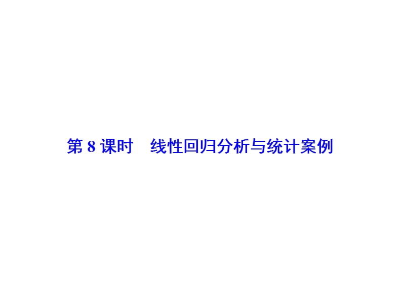 2015届高考数学人教版，文配套课件：10-8《线性回归分析与统计案例》.ppt_第1页