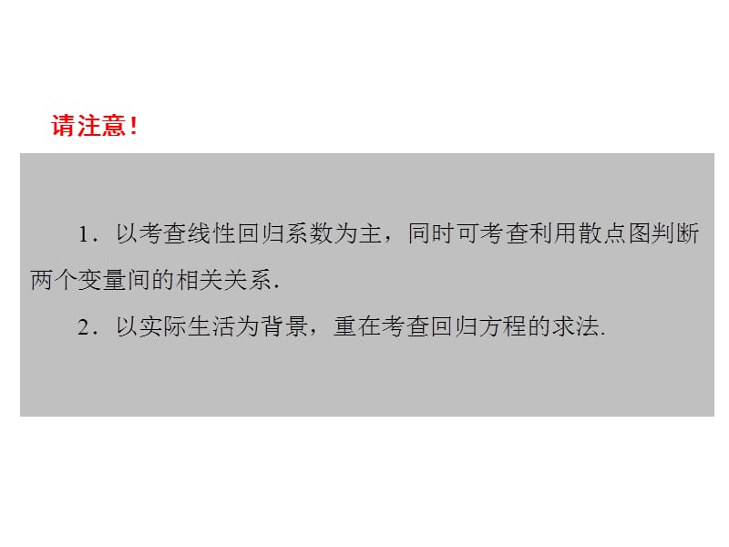 2015届高考数学人教版，文配套课件：10-8《线性回归分析与统计案例》.ppt_第3页