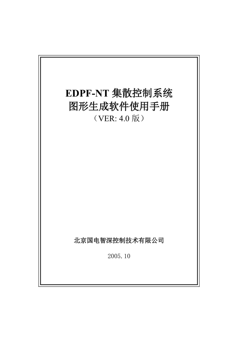 北京国电智深操作员站EDPFNT图形生成软件使用手册.doc_第1页