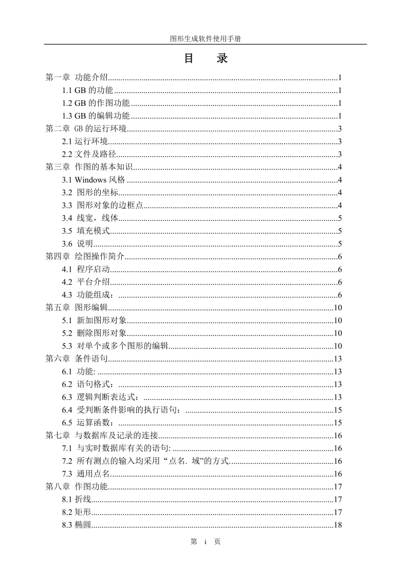 北京国电智深操作员站EDPFNT图形生成软件使用手册.doc_第2页