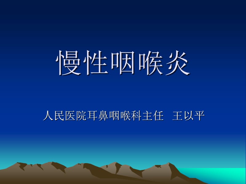 慢性咽喉炎.ppt_第1页