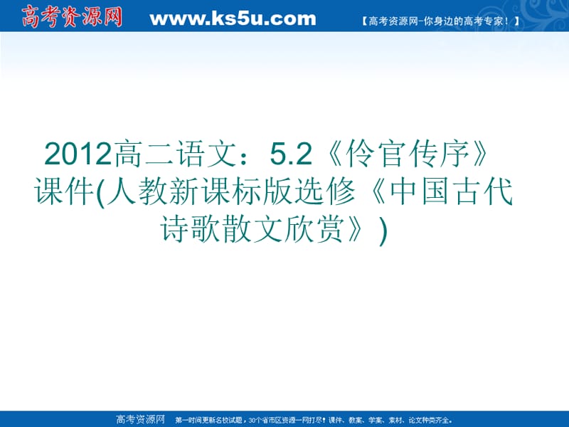 2012高二语文：5.2《伶官传序》课件(人教新课标版选修《中国古代诗歌散文欣赏》).ppt_第1页