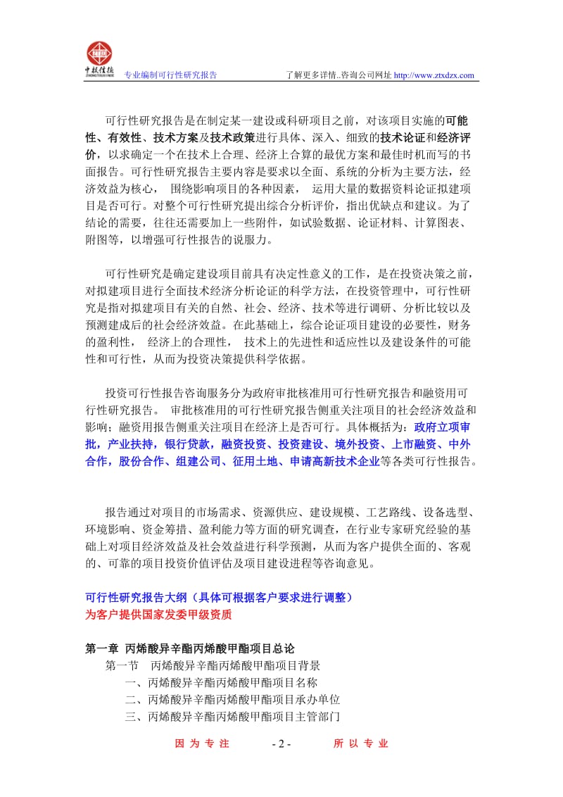 丙烯酸异辛酯丙烯酸甲酯项目可行性研究报告.doc_第2页