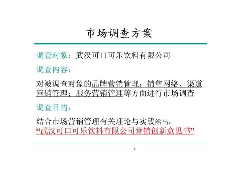 可口可乐武汉(品牌营销案例).ppt_第2页