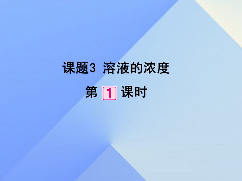 2016-2017学年九年级化学下册第9单元课题3溶液的浓度（第1课时）课件（新版）新人教版.ppt_第1页