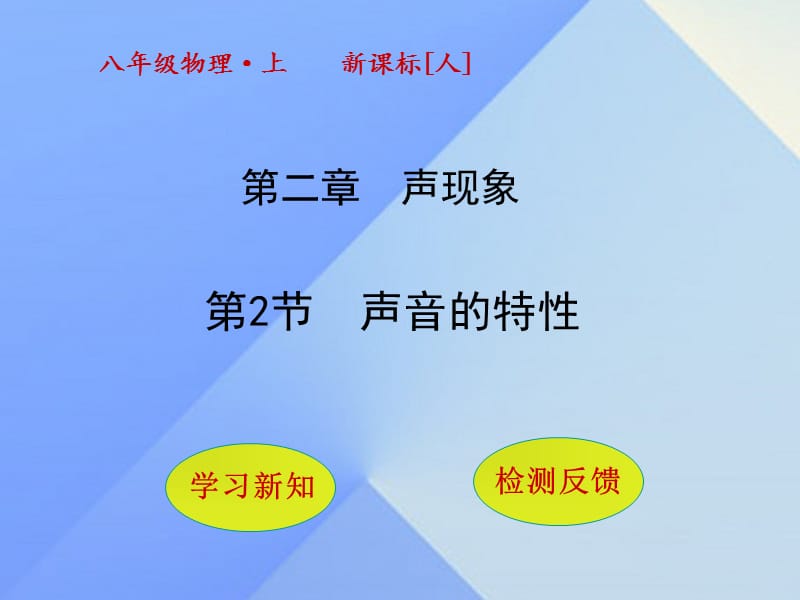 2016年秋八年级物理上册2.2声音的特性课件（新版）新人教版.ppt_第1页