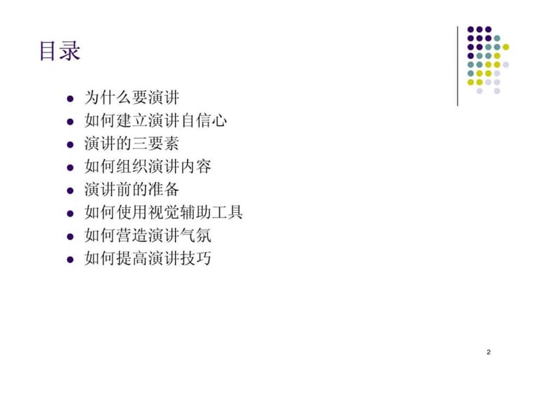 精彩演讲技巧训练_图文.ppt.ppt_第2页