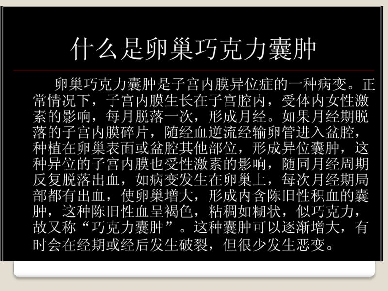 卵巢巧克力囊肿.ppt_第2页