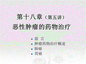 临床药物治疗学 第十八章 恶性肿瘤的药物治疗.ppt