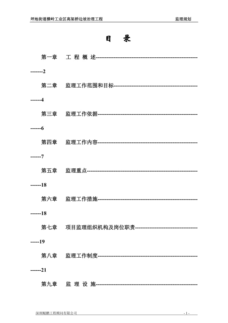 z横岭边坡治发理工程监理规划.doc_第1页