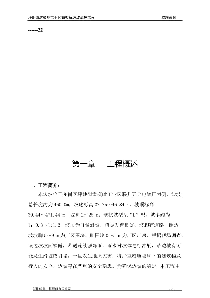 z横岭边坡治发理工程监理规划.doc_第2页