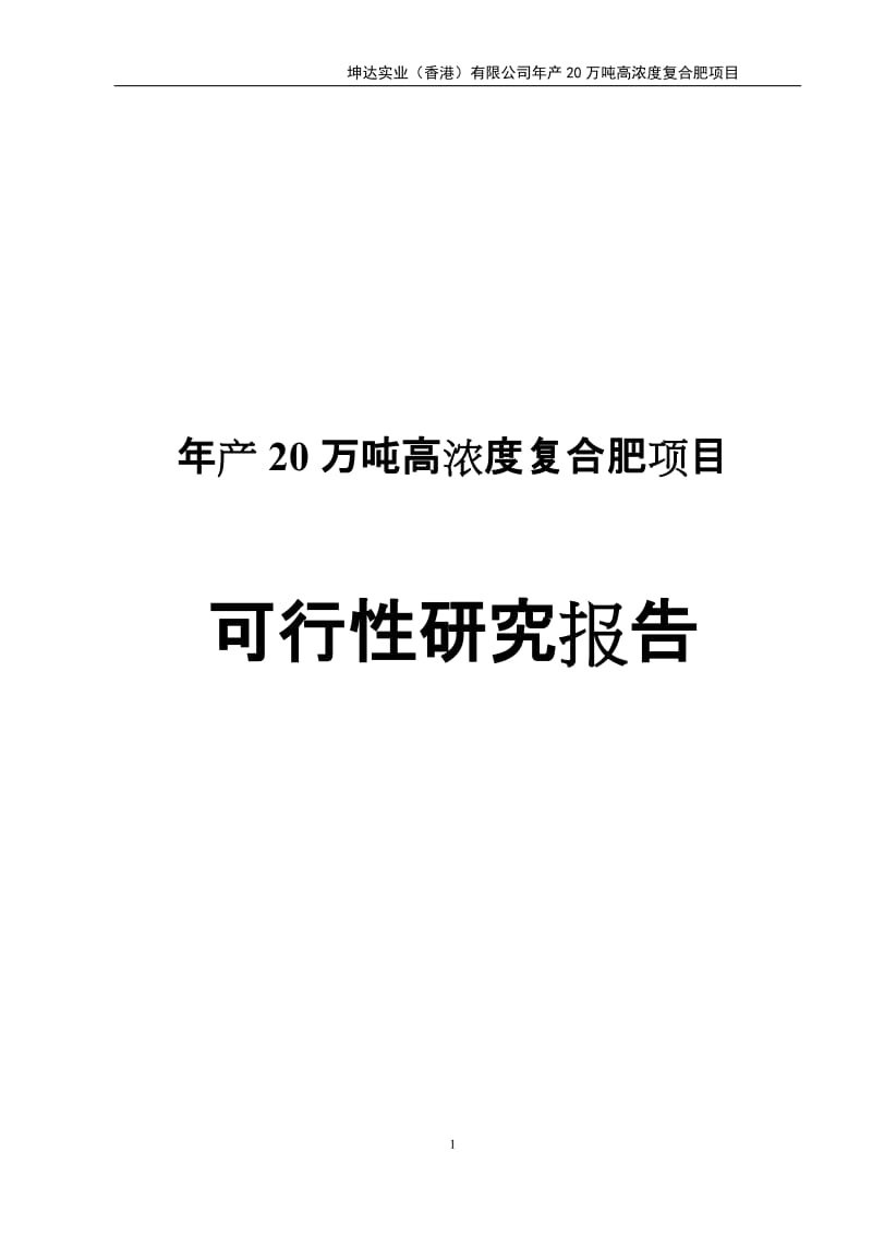 产20万吨高浓度复合肥项目可行性研究报告.doc_第1页