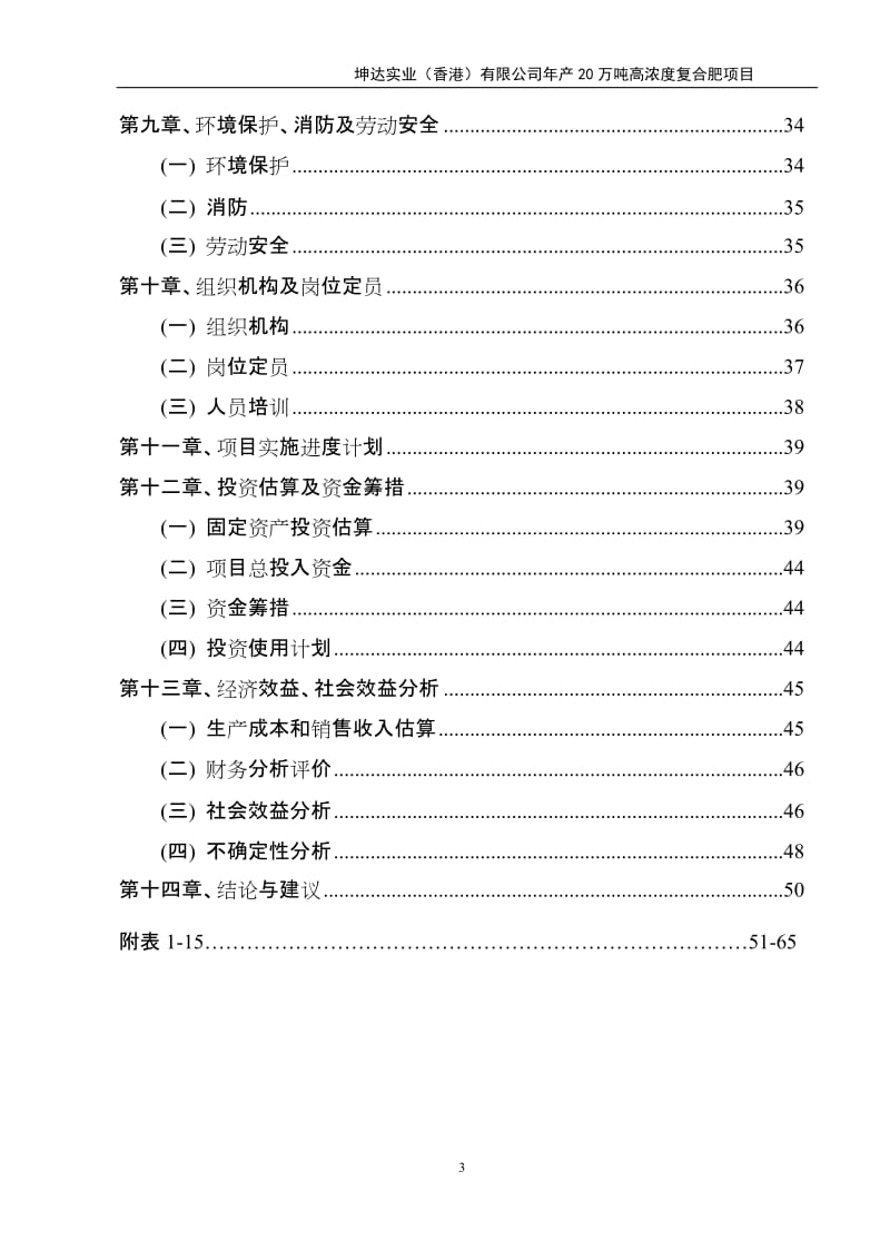 产20万吨高浓度复合肥项目可行性研究报告.doc_第3页